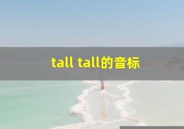 tall tall的音标